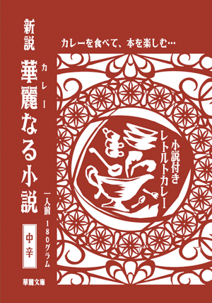 小説付きレトルトカレー「華麗なる小説」
