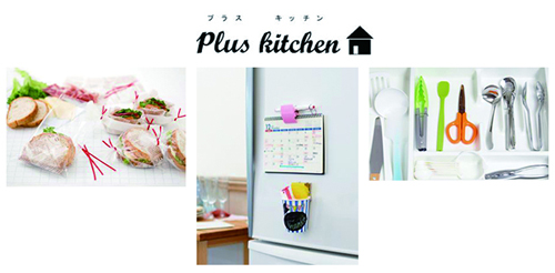 「プラス キッチン」シリーズ