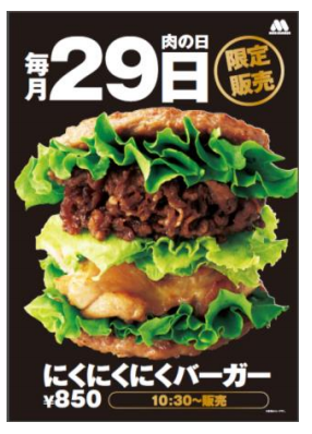 「にくにくにくバーガー」
