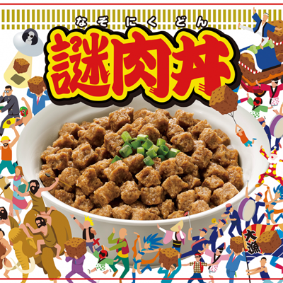 「謎肉丼」
