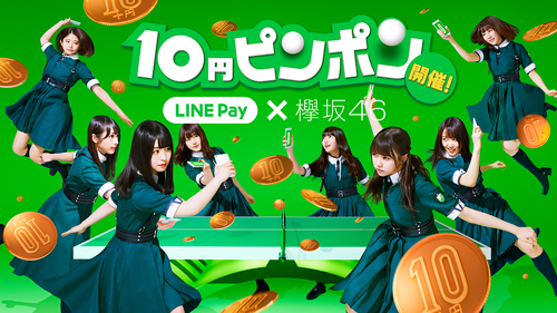 素早く「LINE Pay」で10円を送り合う様子を卓球のラリーになぞらえ、「10円ピンポン」と名付けた