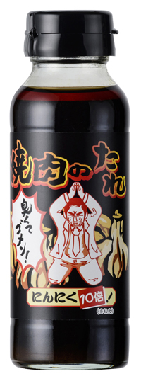 すりおろしニンニクをたっぷり加え、みりんで味を整えた「焼肉のたれ にんにく10倍!」