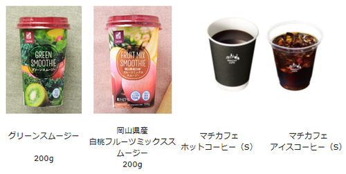 ローソンは9月1日から、住友生命「Vitality」の契約者に対する特典として、グリーンスムージー、岡山県産白桃フルーツミックススムージー、マチカフェホットコーヒー(S)、マチカフェアイスコーヒー(S)のいずれかを提供する。