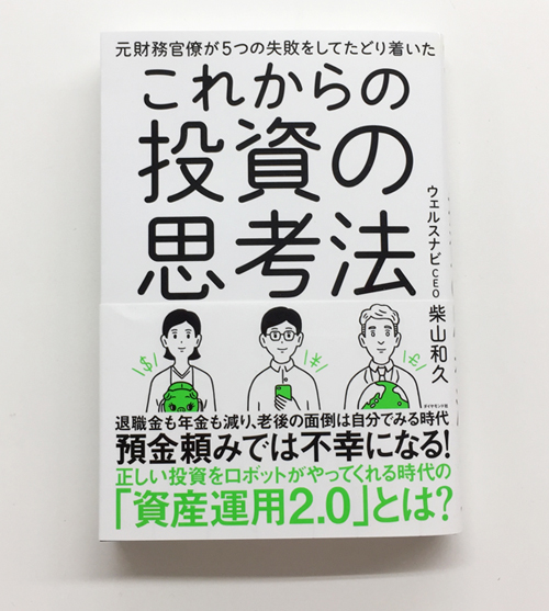 『元財務官量が5つの失敗をしてたどり着いた これからの投資の思考法』柴山和久 著、1500円(ダイヤモンド社)