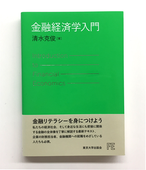 『金融経済学入門』清水克俊 著(東京大学出版会)本体価格:3,000円
