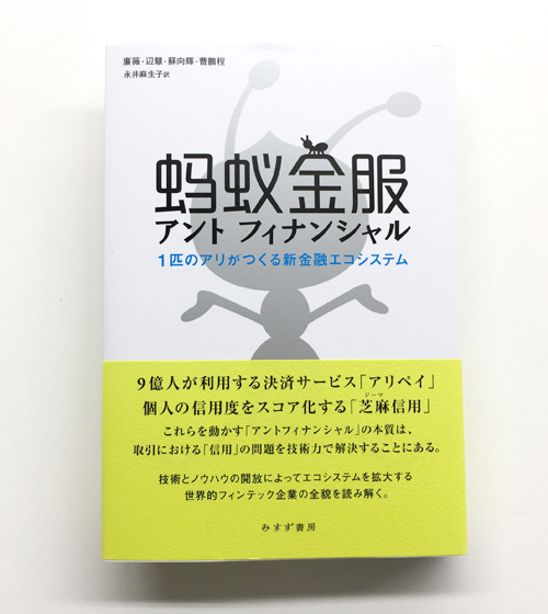 『アントフィナンシャル1匹のアリがつくる新金融エコシステム』廉 薇、辺 慧、蘇 向輝、曹 鵬程 著、永井 麻生子 訳 本体価格3,200円、みすず書房