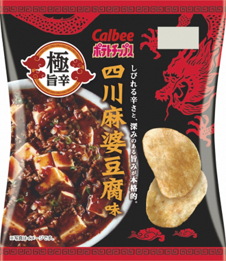 カルビーのポテトチップス新シリーズ「極旨辛」のひとつ「四川麻婆豆腐味」内容量:60g)、オープン価格(想定価格 税込150円前後)、2019年4月29日(月)からコンビニエンスストアで発売。期間限定のため2019年6月上旬終売予定