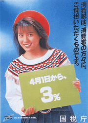 平成元年(1989年)消費税導入のポスター出典:国税庁ホームページ(https://www.nta.go.jp/about/organization/ntc/sozei/shiryou/library/21/01.htm)