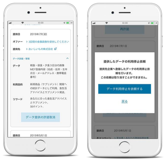 アプリでは、データオファー後に、その許諾の取消や利用停止を行うことができる