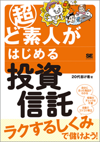 投資信託についてわかりやすく解説している本です。