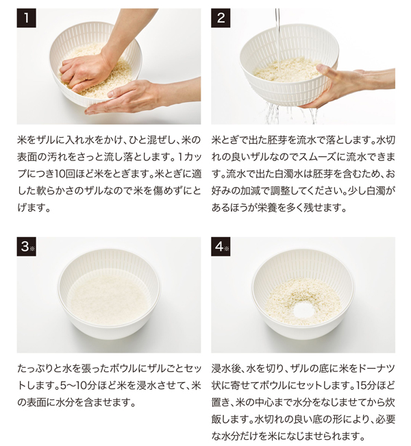 「Colander & Bowl 米とぎにも使えるザルとボウル」を使った、おいしいお米のとぎ方