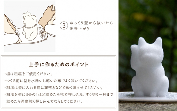 何かいいことがありそうな、猫型の盛り塩が簡単に作れる「はぴねこにゃんでも招き猫メーカー」