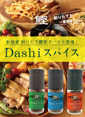 削りたてのかつお節が味わえるよう、ミルは品質の高い新潟 燕三条の国産セラミック製を採用。鰹節の風味や旨みを感じられるようオリジナルのピッチに調整されている。