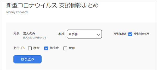 地域やカテゴリ、受付中かどうかなどを選んで「絞り込み」ボタンを押すだけで検索結果が表示される