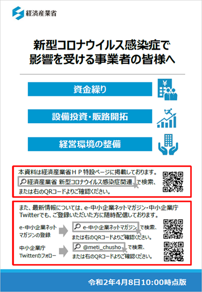経済産業省がPDFのかたちで更新しているPDF「新型コロナウイルス感染症で影響を受ける事業者の皆様へ」https://www.meti.go.jp/covid-19/pdf/pamphlet.pdf