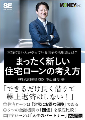 MFS代表取締役 CEO 中山田 明 著『まったく新しい住宅ローンの考え方(MONEYzine Digital First)本当に賢い人がやっている借金の活用法とは?』(翔泳社)