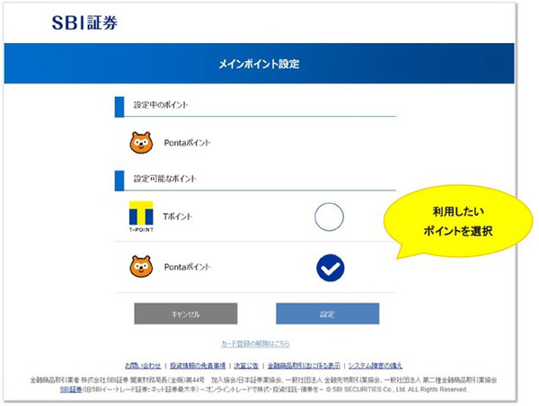 利用するポイントは、メインポイント設定画面でいつでも変更できる。